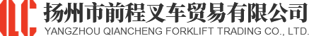 揚(yáng)州市前程叉車貿(mào)易有限公司